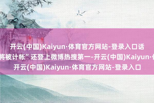 开云(中国)Kaiyun·体育官方网站-登录入口话题“银行永