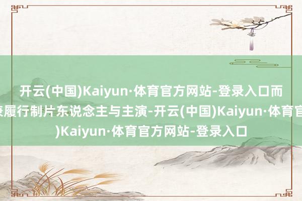 开云(中国)Kaiyun·体育官方网站-登录入口而姜栋元这次则身兼履行制片东说念主与主演-开云(中国)Kaiyun·体育官方网站-登录入口