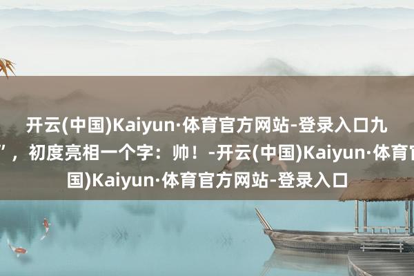 开云(中国)Kaiyun·体育官方网站-登录入口九三阅兵“机