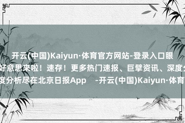 开云(中国)Kaiyun·体育官方网站-登录入口眼睛友好！校