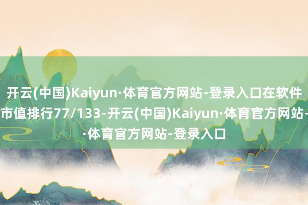 开云(中国)Kaiyun·体育官方网站-登录入口在软件栽植板