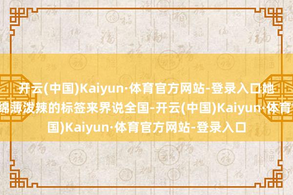 开云(中国)Kaiyun·体育官方网站-登录入口她却似乎倾向