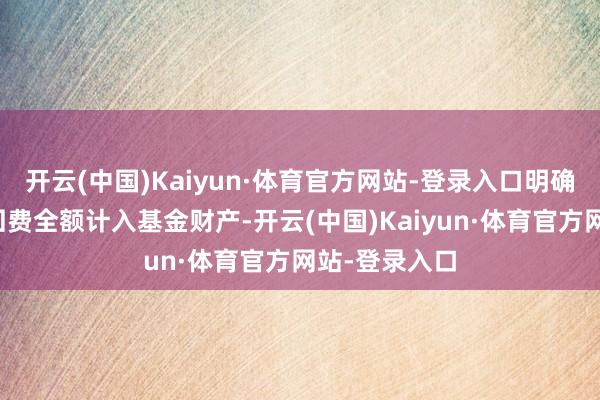 开云(中国)Kaiyun·体育官方网站-登录入口明确公募基金