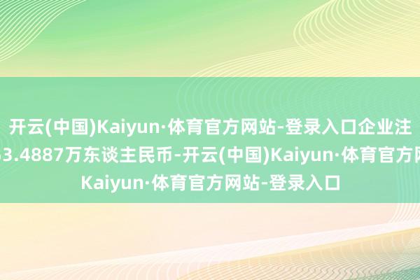 开云(中国)Kaiyun·体育官方网站-登录入口企业注册成本
