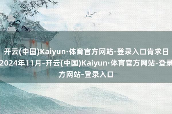 开云(中国)Kaiyun·体育官方网站-登录入口肯求日历为2