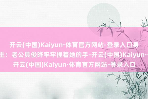 开云(中国)Kaiyun·体育官方网站-登录入口身边围满了最
