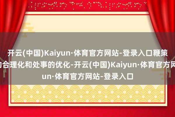 开云(中国)Kaiyun·体育官方网站-登录入口鞭策了汽车价