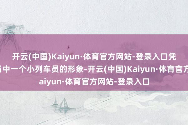开云(中国)Kaiyun·体育官方网站-登录入口凭借着《囧妈