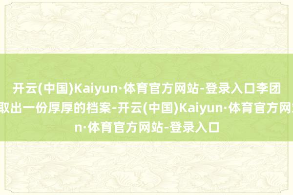 开云(中国)Kaiyun·体育官方网站-登录入口李团长从袋子