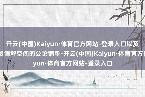 开云(中国)Kaiyun·体育官方网站-登录入口以及对华本事
