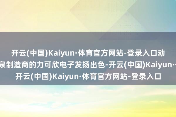 开云(中国)Kaiyun·体育官方网站-登录入口动作优质线束