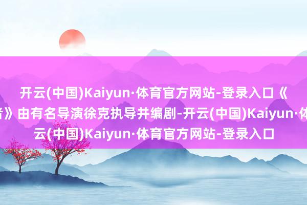 开云(中国)Kaiyun·体育官方网站-登录入口《射雕强人传