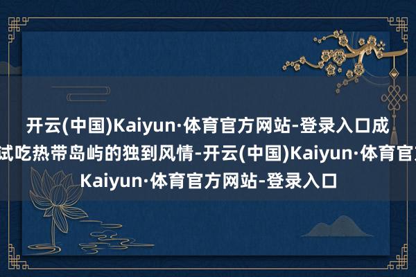 开云(中国)Kaiyun·体育官方网站-登录入口成员们还将来