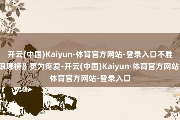开云(中国)Kaiyun·体育官方网站-登录入口不雅众们对《