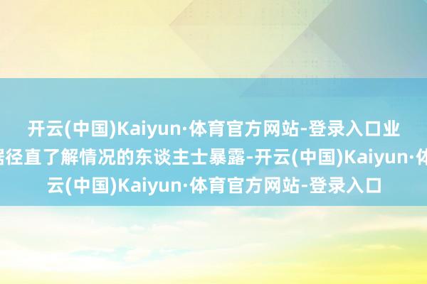 开云(中国)Kaiyun·体育官方网站-登录入口业务重点转向里面研发据径直了解情况的东谈主士暴露-开云(中国)Kaiyun·体育官方网站-登录入口
