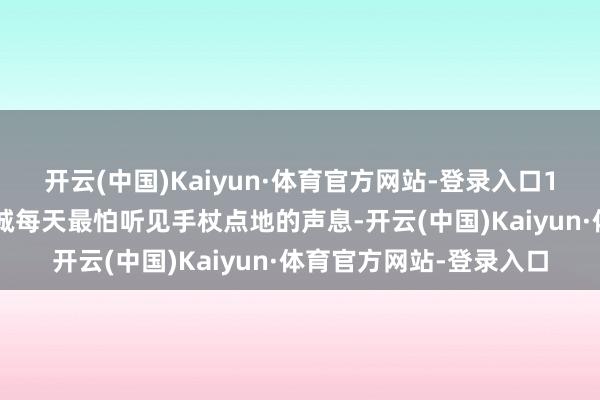 开云(中国)Kaiyun·体育官方网站-登录入口19岁的文籍处置员丁志诚每天最怕听见手杖点地的声息-开云(中国)Kaiyun·体育官方网站-登录入口