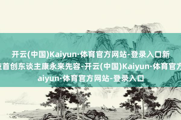 开云(中国)Kaiyun·体育官方网站-登录入口新华社发天兵科技首创东谈主康永来先容-开云(中国)Kaiyun·体育官方网站-登录入口