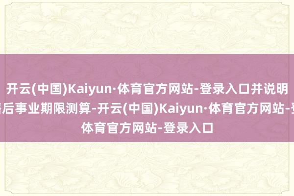 开云(中国)Kaiyun·体育官方网站-登录入口并说明 10 年售后事业期限测算-开云(中国)Kaiyun·体育官方网站-登录入口