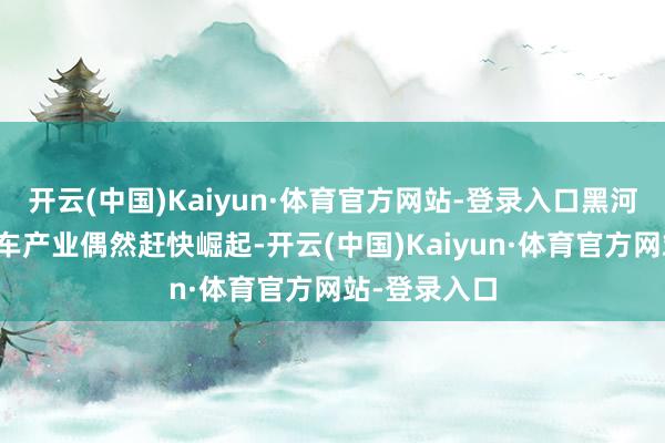 开云(中国)Kaiyun·体育官方网站-登录入口黑河市的寒区试车产业偶然赶快崛起-开云(中国)Kaiyun·体育官方网站-登录入口