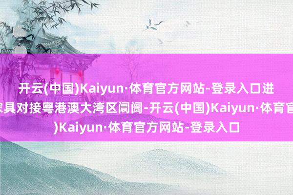 开云(中国)Kaiyun·体育官方网站-登录入口进一步股东广