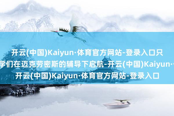 开云(中国)Kaiyun·体育官方网站-登录入口只可目送好友