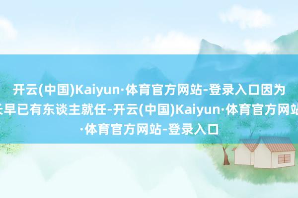 开云(中国)Kaiyun·体育官方网站-登录入口因为第二连连