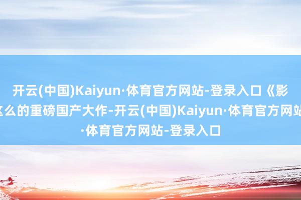 开云(中国)Kaiyun·体育官方网站-登录入口《影之刃零》