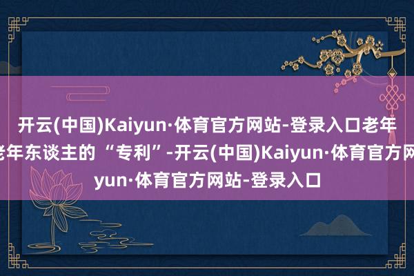 开云(中国)Kaiyun·体育官方网站-登录入口老年斑早已不是老年东谈主的 “专利”-开云(中国)Kaiyun·体育官方网站-登录入口