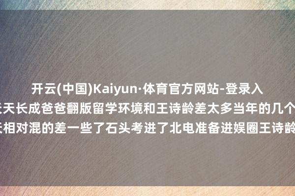 开云(中国)Kaiyun·体育官方网站-登录入口张亮为男儿庆生18岁天天长成爸爸翻版留学环境和王诗龄差太多当年的几个小家伙最终如故只消天天相对混的差一些了石头考进了北电准备进娱圈王诗龄更不愁而森碟也很可以不知谈他们还有莫得有关了#著作新锐创作家认证#-开云(中国)Kaiyun·体育官方网站-登录入口