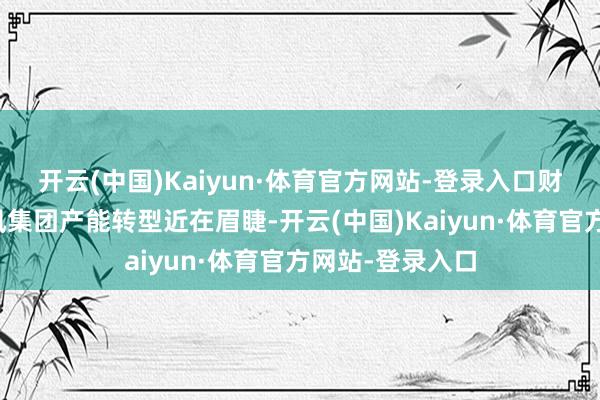 开云(中国)Kaiyun·体育官方网站-登录入口财联社汽车：