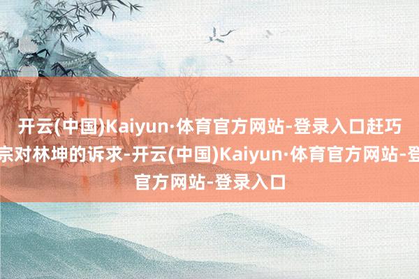 开云(中国)Kaiyun·体育官方网站-登录入口赶巧红月天宗