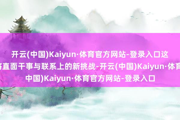 开云(中国)Kaiyun·体育官方网站-登录入口这对领悟全皆的搭档将直面干事与联系上的新挑战-开云(中国)Kaiyun·体育官方网站-登录入口
