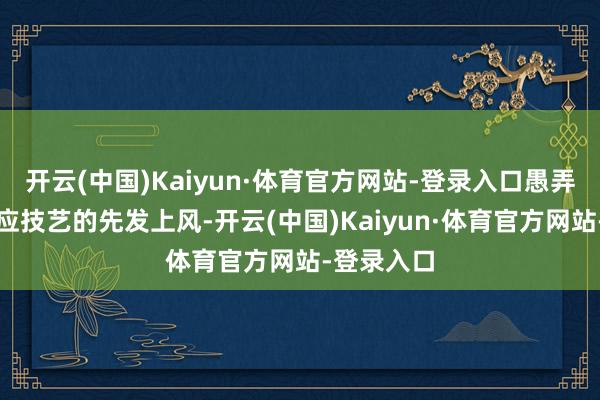开云(中国)Kaiyun·体育官方网站-登录入口愚弄液冷热照应技艺的先发上风-开云(中国)Kaiyun·体育官方网站-登录入口