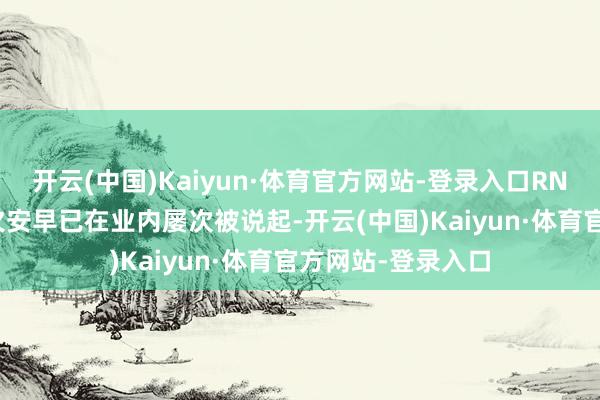 开云(中国)Kaiyun·体育官方网站-登录入口RNGM 的财务情况欠安早已在业内屡次被说起-开云(中国)Kaiyun·体育官方网站-登录入口