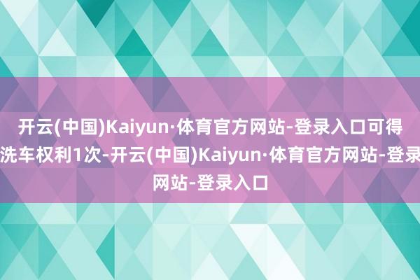 开云(中国)Kaiyun·体育官方网站-登录入口可得精采洗车