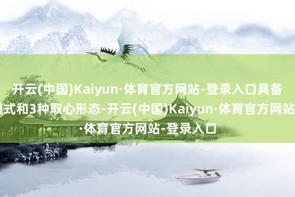 开云(中国)Kaiyun·体育官方网站-登录入口具备4种钻探模式和3种取心形态-开云(中国)Kaiyun·体育官方网站-登录入口