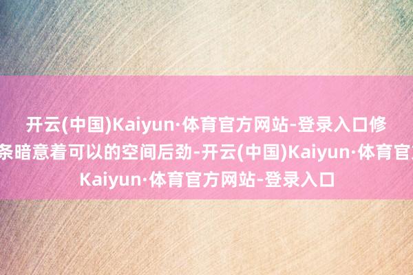 开云(中国)Kaiyun·体育官方网站-登录入口修长流通的侧身线条暗意着可以的空间后劲-开云(中国)Kaiyun·体育官方网站-登录入口