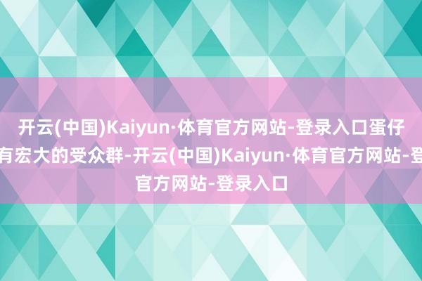 开云(中国)Kaiyun·体育官方网站-登录入口蛋仔派对领有宏大的受众群-开云(中国)Kaiyun·体育官方网站-登录入口
