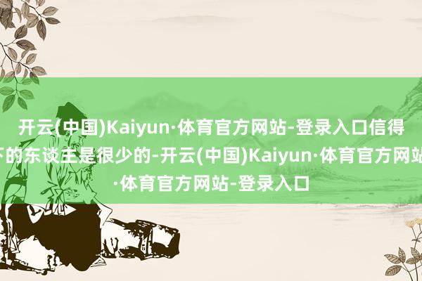 开云(中国)Kaiyun·体育官方网站-登录入口信得过了解天下的东谈主是很少的-开云(中国)Kaiyun·体育官方网站-登录入口