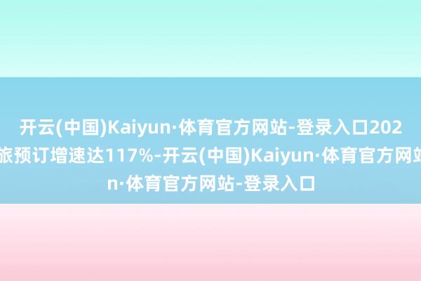 开云(中国)Kaiyun·体育官方网站-登录入口2026年元旦文旅预订增速达117%-开云(中国)Kaiyun·体育官方网站-登录入口