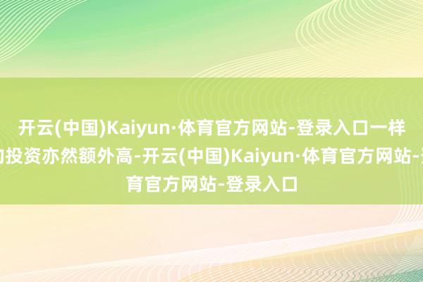 开云(中国)Kaiyun·体育官方网站-登录入口一样这部剧的投资亦然额外高-开云(中国)Kaiyun·体育官方网站-登录入口
