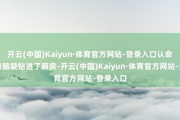 开云(中国)Kaiyun·体育官方网站-登录入口认命地耷拉着