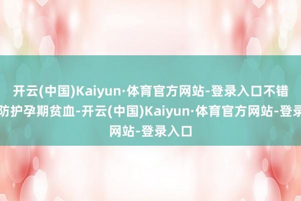 开云(中国)Kaiyun·体育官方网站-登录入口不错灵验防护