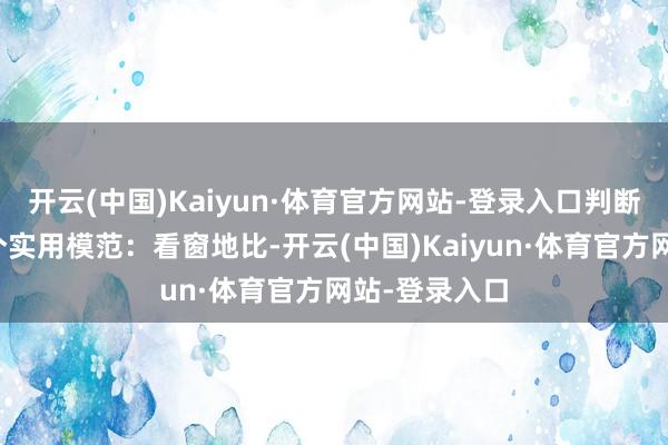 开云(中国)Kaiyun·体育官方网站-登录入口判断采光利弊有个实用模范：看窗地比-开云(中国)Kaiyun·体育官方网站-登录入口