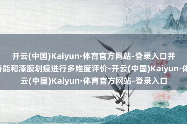 开云(中国)Kaiyun·体育官方网站-登录入口并对腐蚀外不