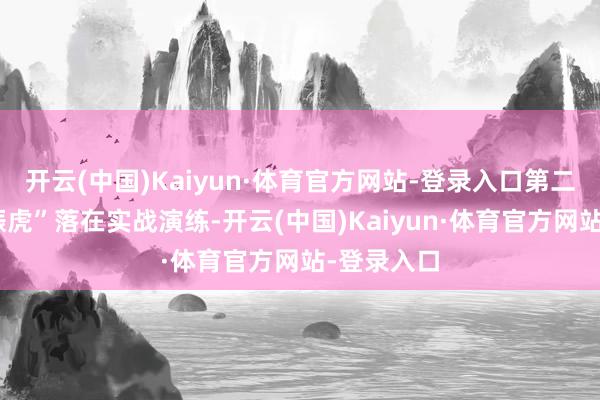 开云(中国)Kaiyun·体育官方网站-登录入口第二招“敲山振虎”落在实战演练-开云(中国)Kaiyun·体育官方网站-登录入口