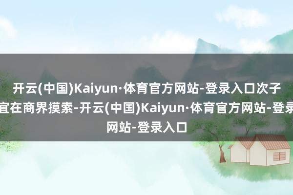 开云(中国)Kaiyun·体育官方网站-登录入口次子黄光宜在商界摸索-开云(中国)Kaiyun·体育官方网站-登录入口