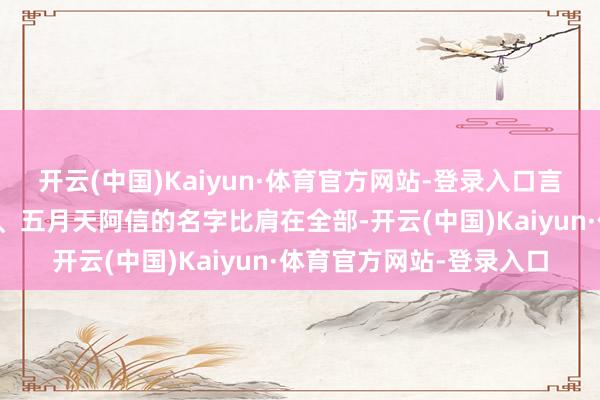 开云(中国)Kaiyun·体育官方网站-登录入口言承旭、吴建