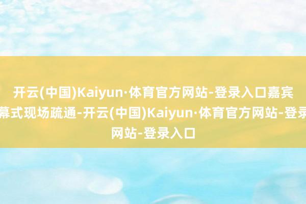 开云(中国)Kaiyun·体育官方网站-登录入口嘉宾在开幕式