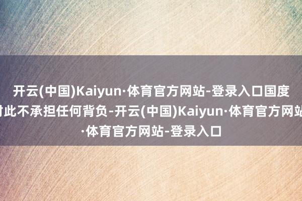 开云(中国)Kaiyun·体育官方网站-登录入口国度缔造银行